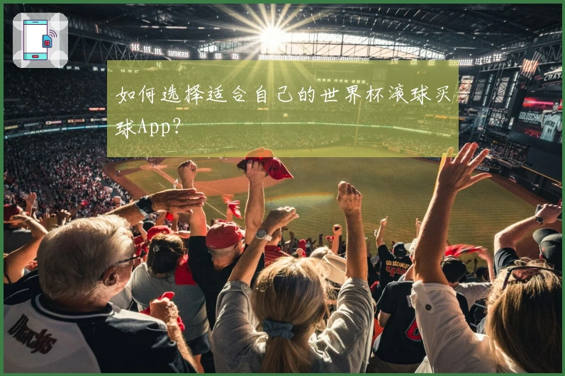 如何选择适合自己的世界杯滚球买球App？