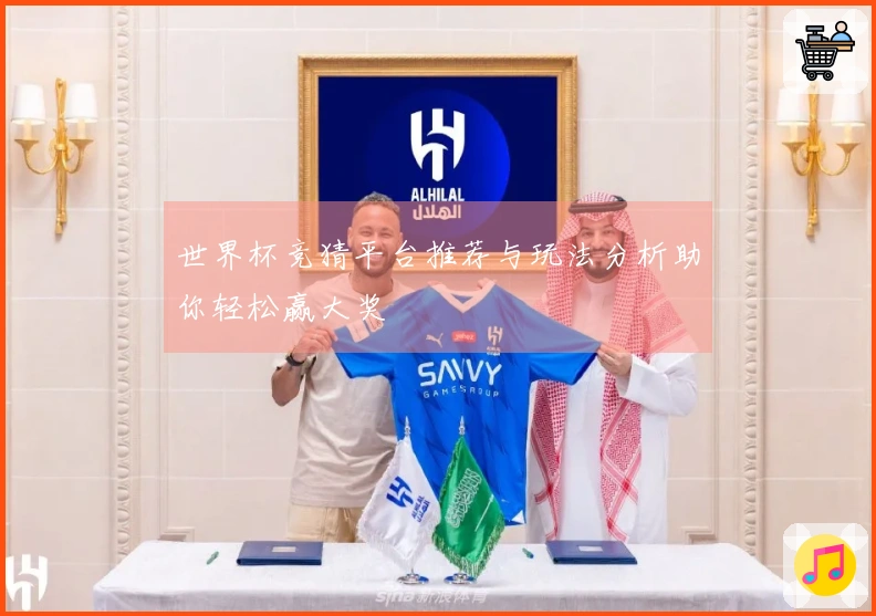 世界杯竞猜平台推荐与玩法分析助你轻松赢大奖