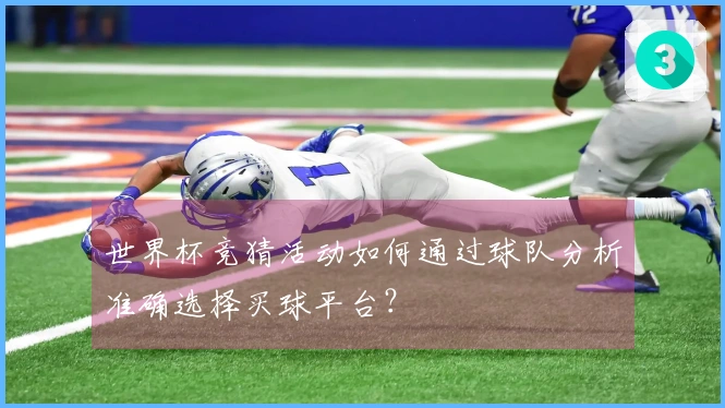 世界杯竞猜活动如何通过球队分析准确选择买球平台？