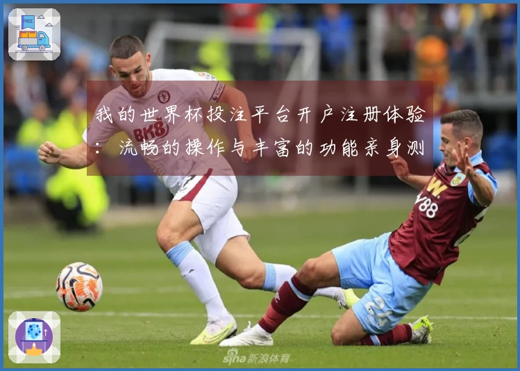我的世界杯投注平台开户注册体验：流畅的操作与丰富的功能亲身测评分享