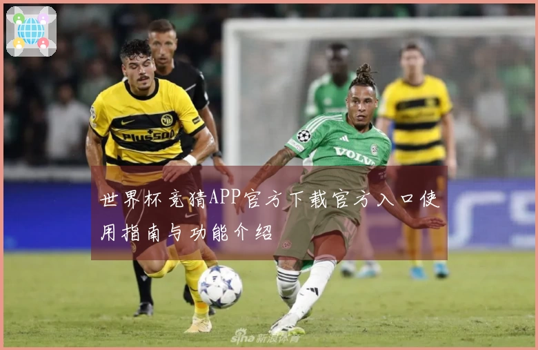 世界杯竞猜APP官方下载官方入口使用指南与功能介绍